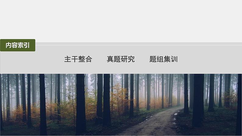 第一篇 主题一 专题(一) 细胞的结构第6页