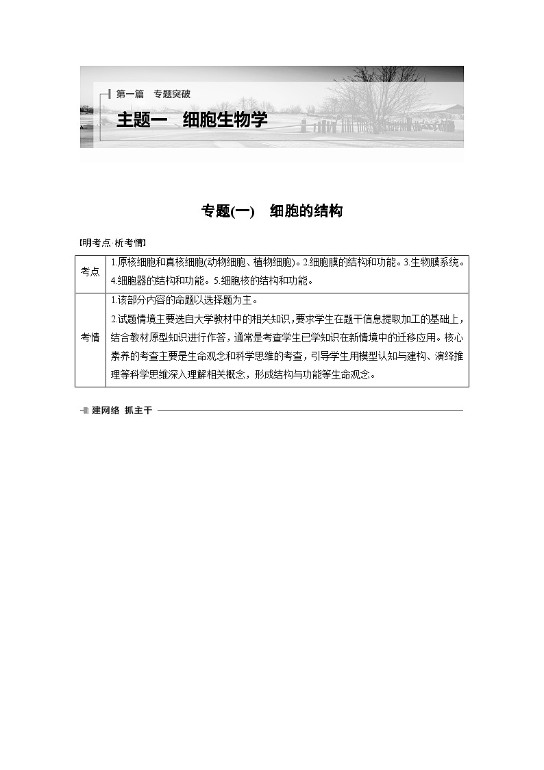 第一篇 主题一 专题(一) 细胞的结构第1页