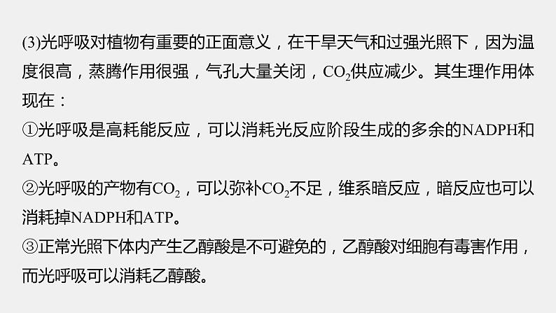 第一篇 主题一 专题(四) 命题点2 CO2固定方式的比较及光呼吸第7页