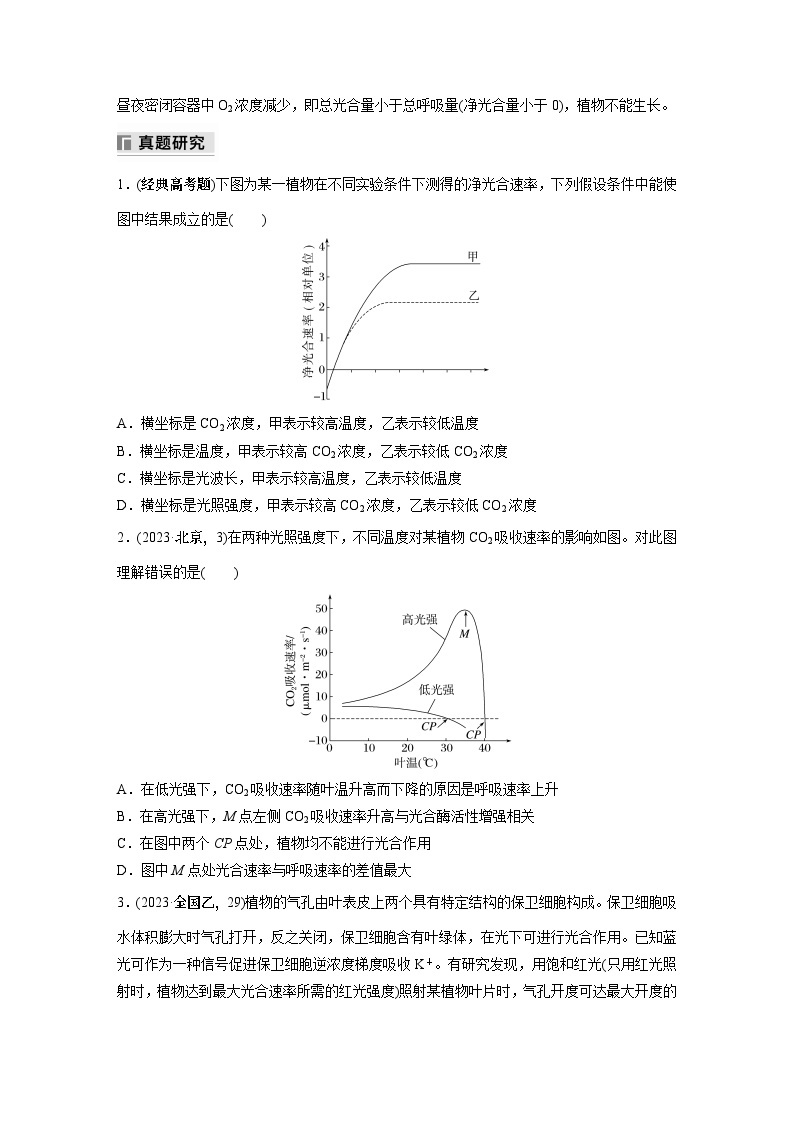 第一篇　主题一　专题(四)　命题点3　影响光合作用和细胞呼吸的因素 2024年高考生物二轮复习课件+讲义03