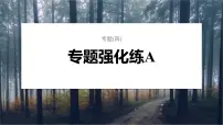 第一篇 主题一 专题(四) 专题强化练A 光合作用和细胞呼吸A 2024年高考生物二轮复习课件+讲义