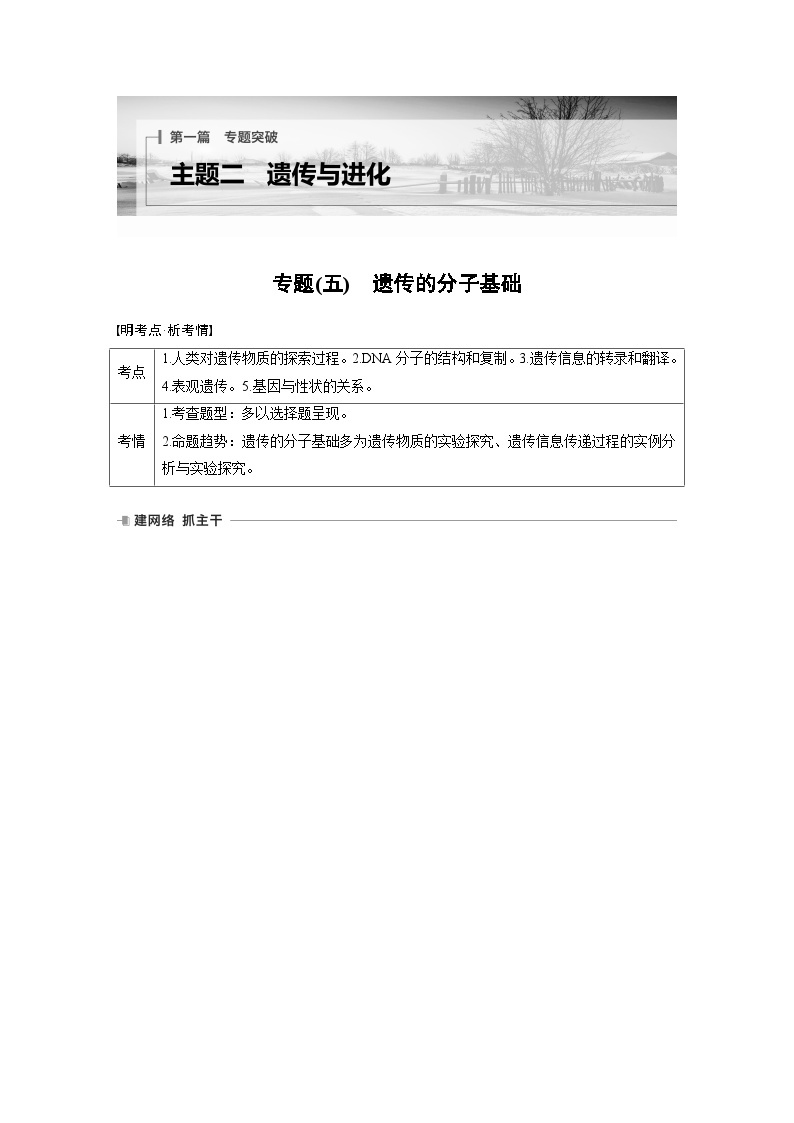 第一篇　主题二　专题(五)　命题点1　遗传物质的发现 2024年高考生物二轮复习课件+讲义01