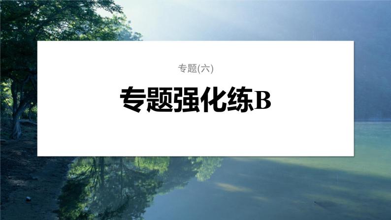 第一篇　主题二　专题(六)　专题强化练B 遗传的基本规律和人类遗传病B 2024年高考生物二轮复习课件+讲义01