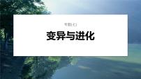 第一篇　主题二　专题(七)　命题点1　变异及其育种应用 2024年高考生物二轮复习课件+讲义