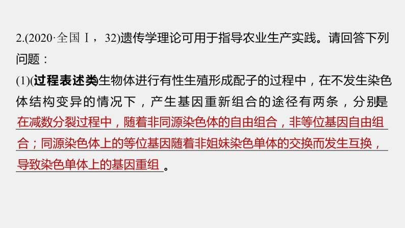 第一篇　主题二　语言表达(二)　变异类型的确定 2024年高考生物二轮复习课件+讲义08