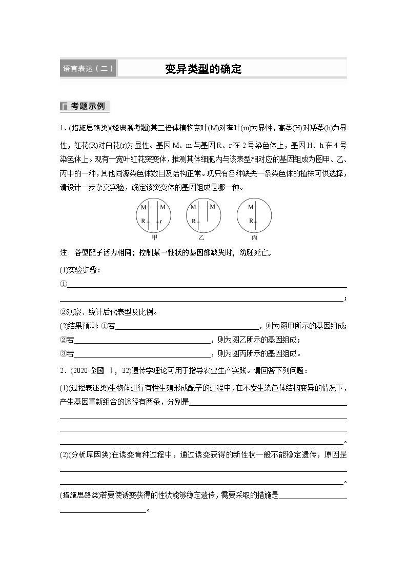 第一篇　主题二　语言表达(二)　变异类型的确定 2024年高考生物二轮复习课件+讲义01