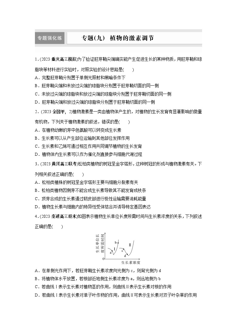 第一篇　主题三　专题(九)　专题强化练 植物的激素调节 2024年高考生物二轮复习课件+讲义01