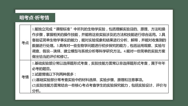 第一篇 主题六 专题(十四) 命题点1 教材基础实验 2024年高考生物二轮复习课件+讲义02