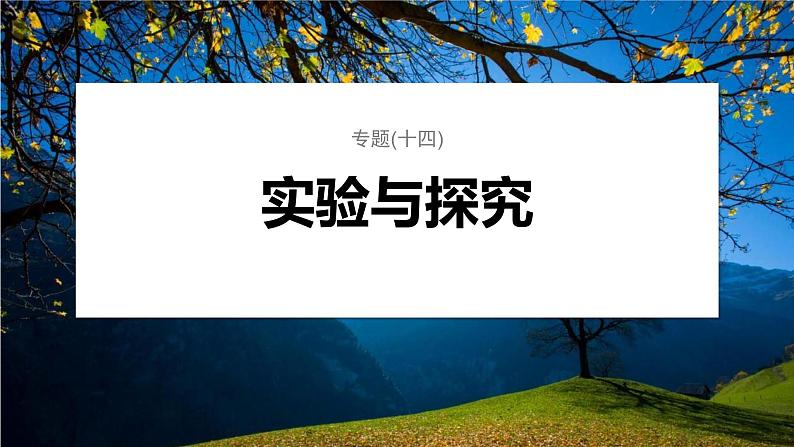 第一篇 主题六 专题(十四) 命题点3 实验设计分析及答题技巧总结第1页