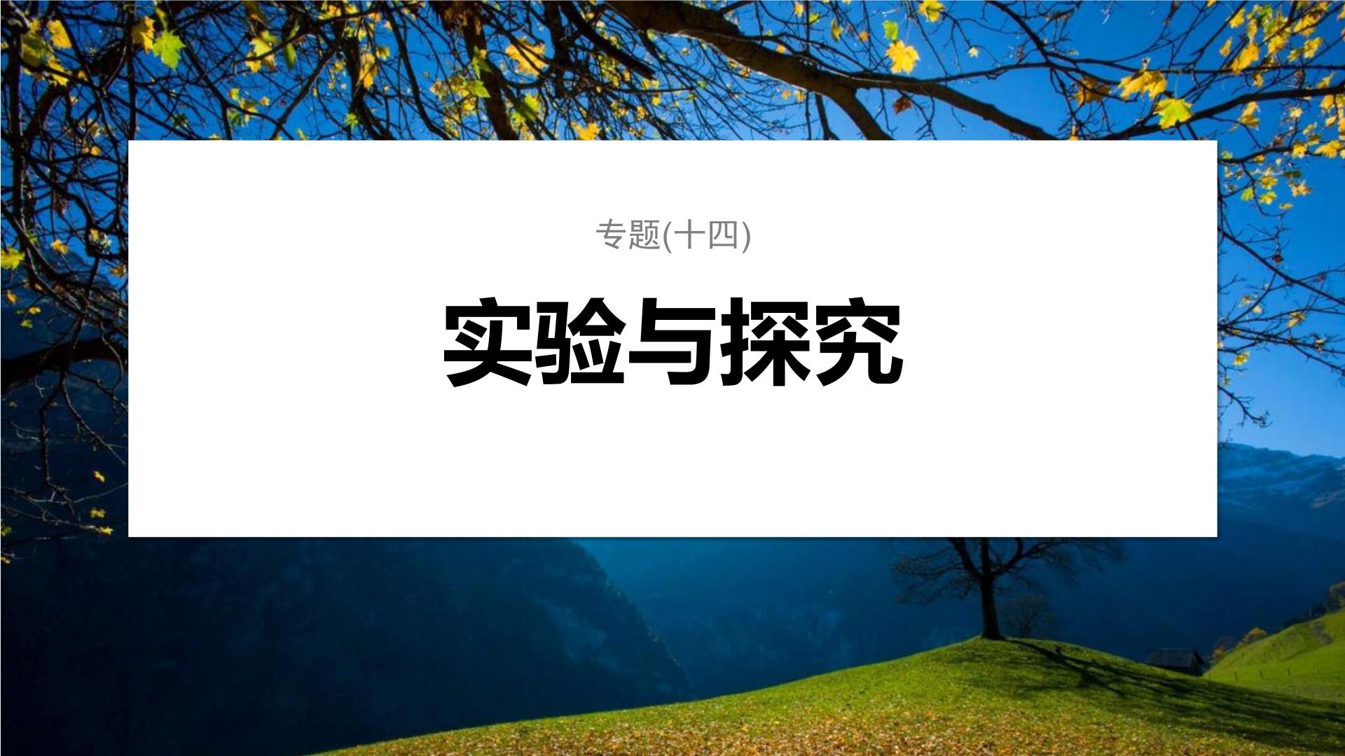 第一篇　主题六　专题(十四)　命题点2　生物科学史及生物科学发展中常用的科学方法与技术 2024年高考生物二轮复习课件+讲义