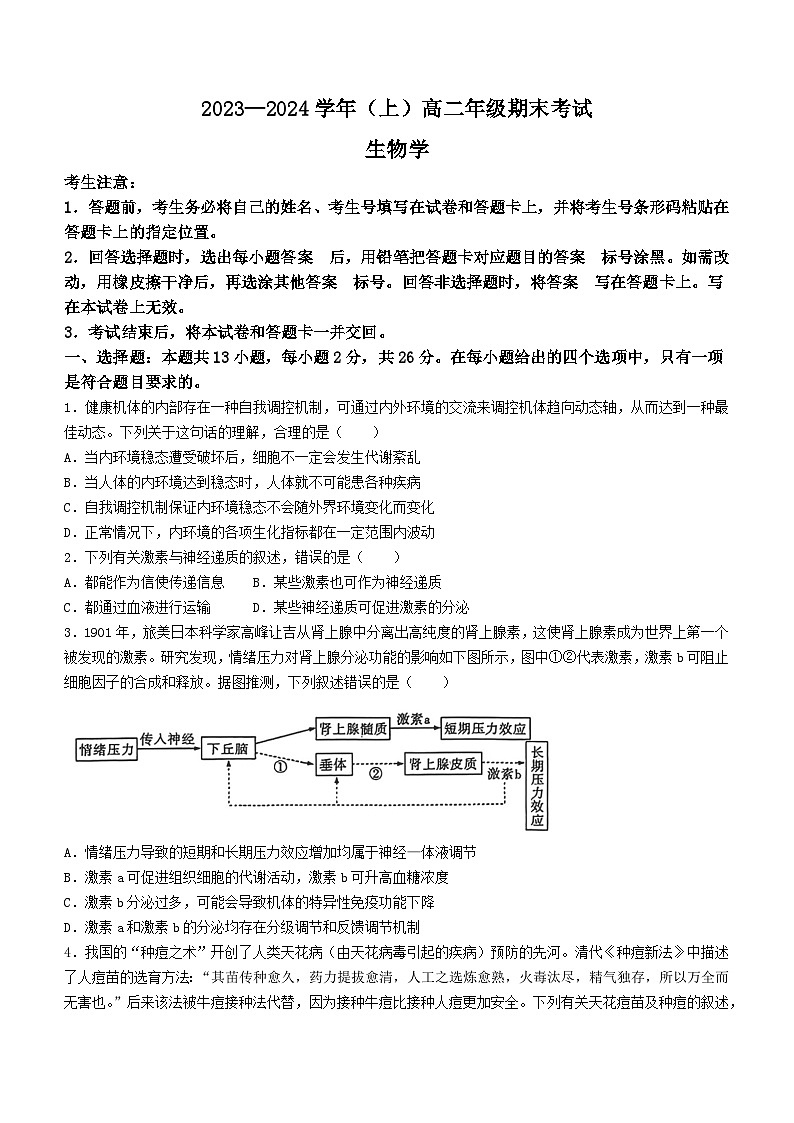 河南省濮阳市2023-2024学年高二上学期期末生物试题01