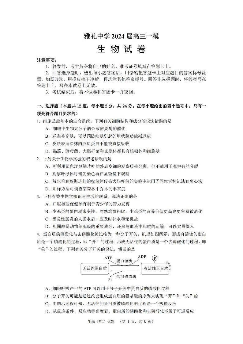 湖南省长沙市雅礼中学2024届高三一模试题生物试卷(PDF版附解析)第1页