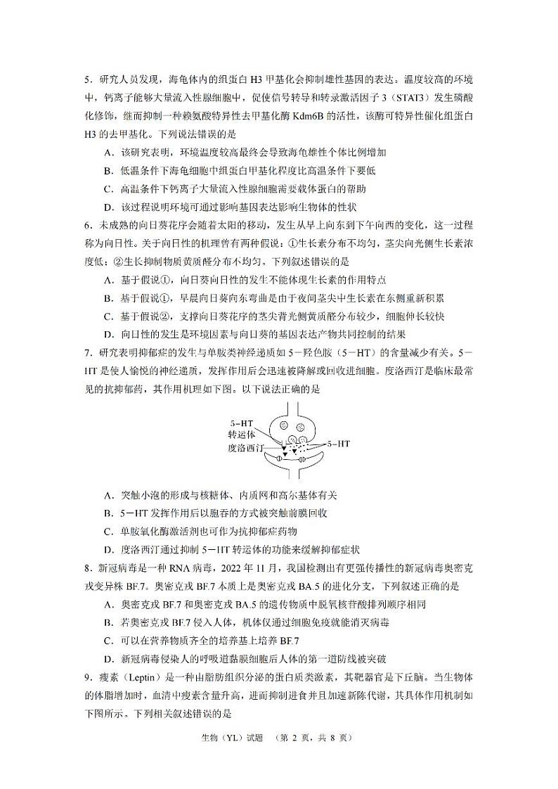 湖南省长沙市雅礼中学2024届高三一模试题生物试卷(PDF版附解析)第2页