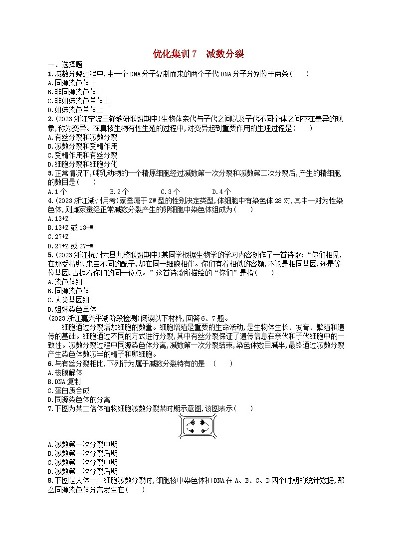 2024高考生物基础知识复习优化集训试题7减数分裂第1页