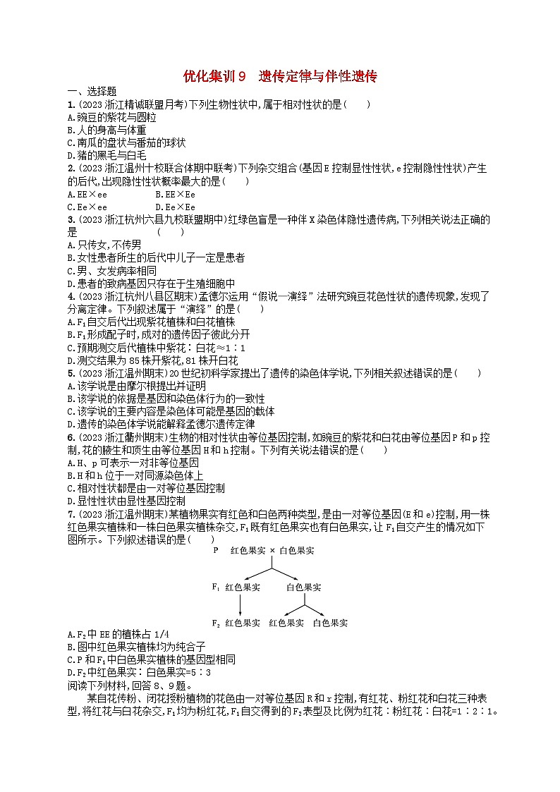 2024高考生物基础知识复习优化集训试题9遗传定律与伴性遗传第1页