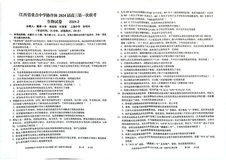 江西省重点中学协作体2024届高三第一次联考生物试卷第1页