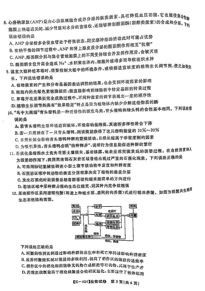 江西省九江市十校2023-2024学年高三第二次联考 生物试题及答案03