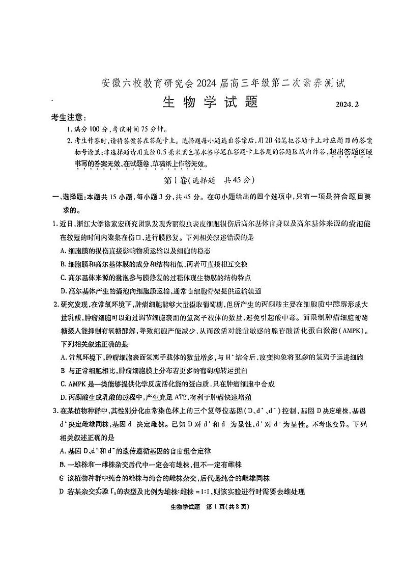 安徽省六校教育研究会2023-2024学年高三下学期下学期第二次素养测试(2月)生物01