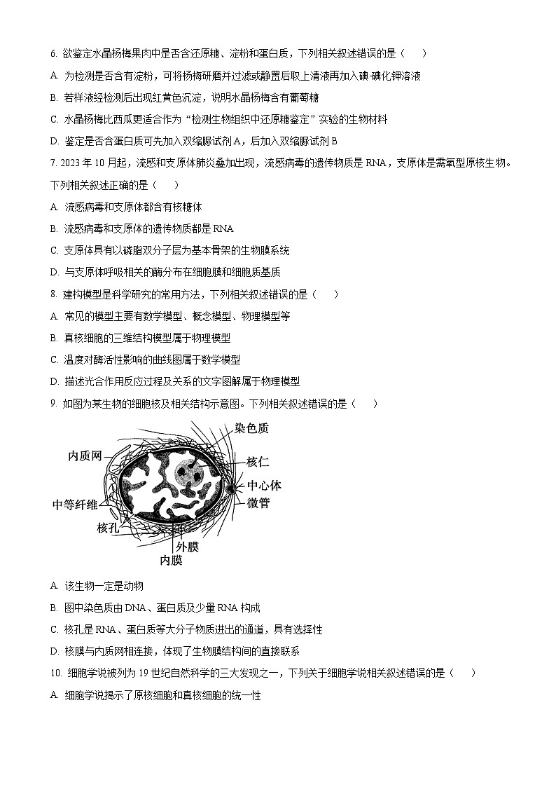 2024衢州高一上学期1月期末试题生物含解析02
