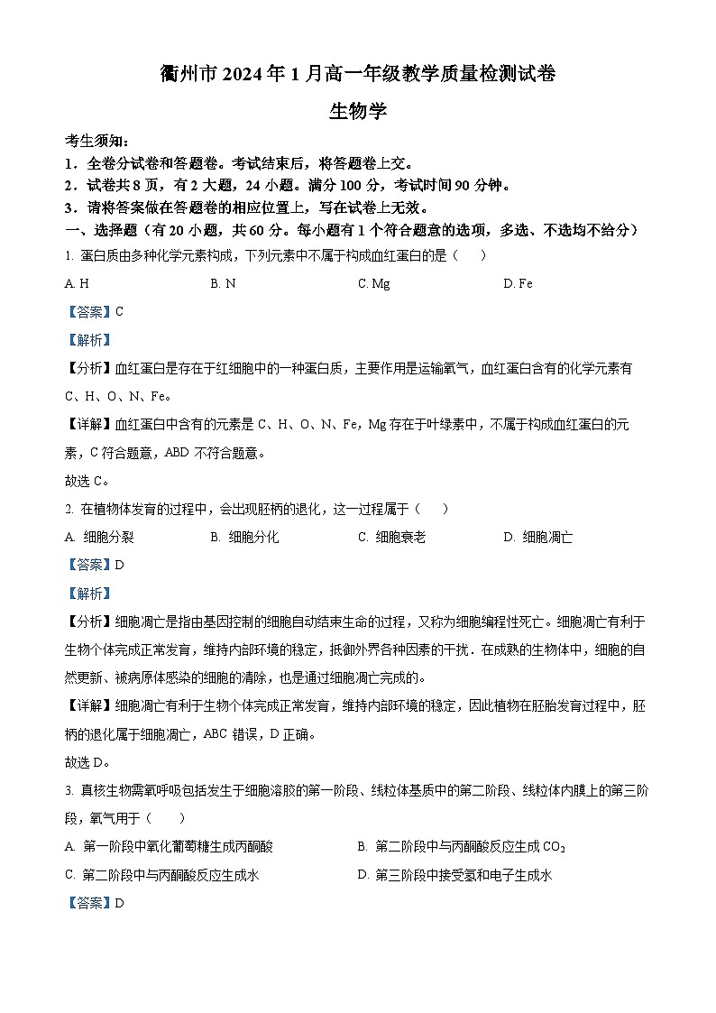 2024衢州高一上学期1月期末试题生物含解析01