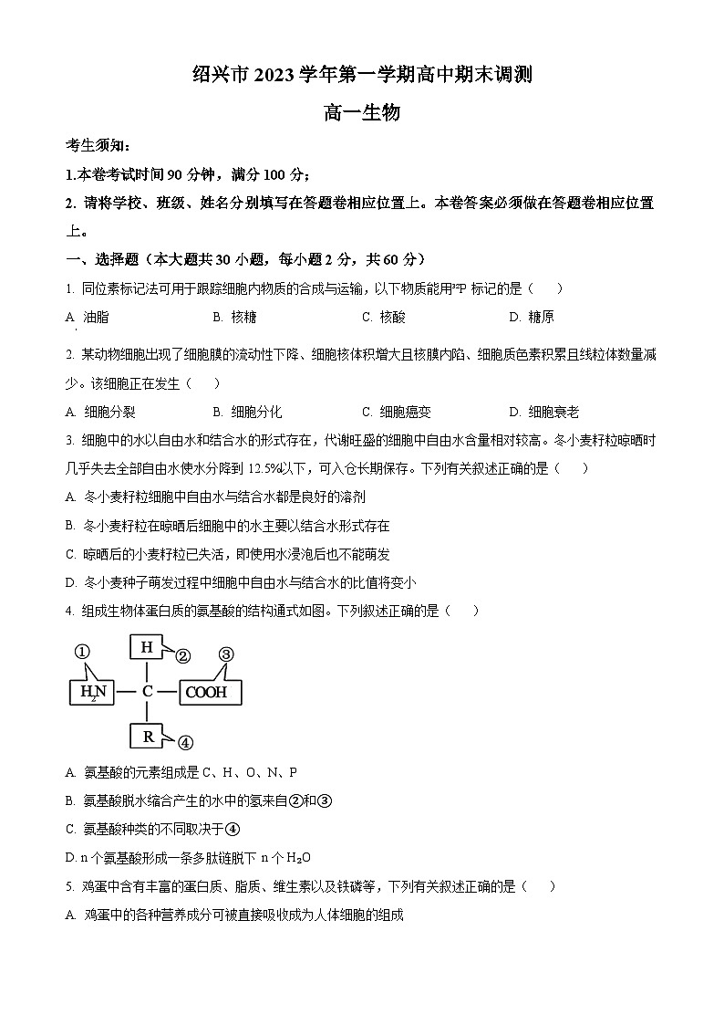 浙江省绍兴市2023-2024学年高一1月期末生物试题无答案第1页