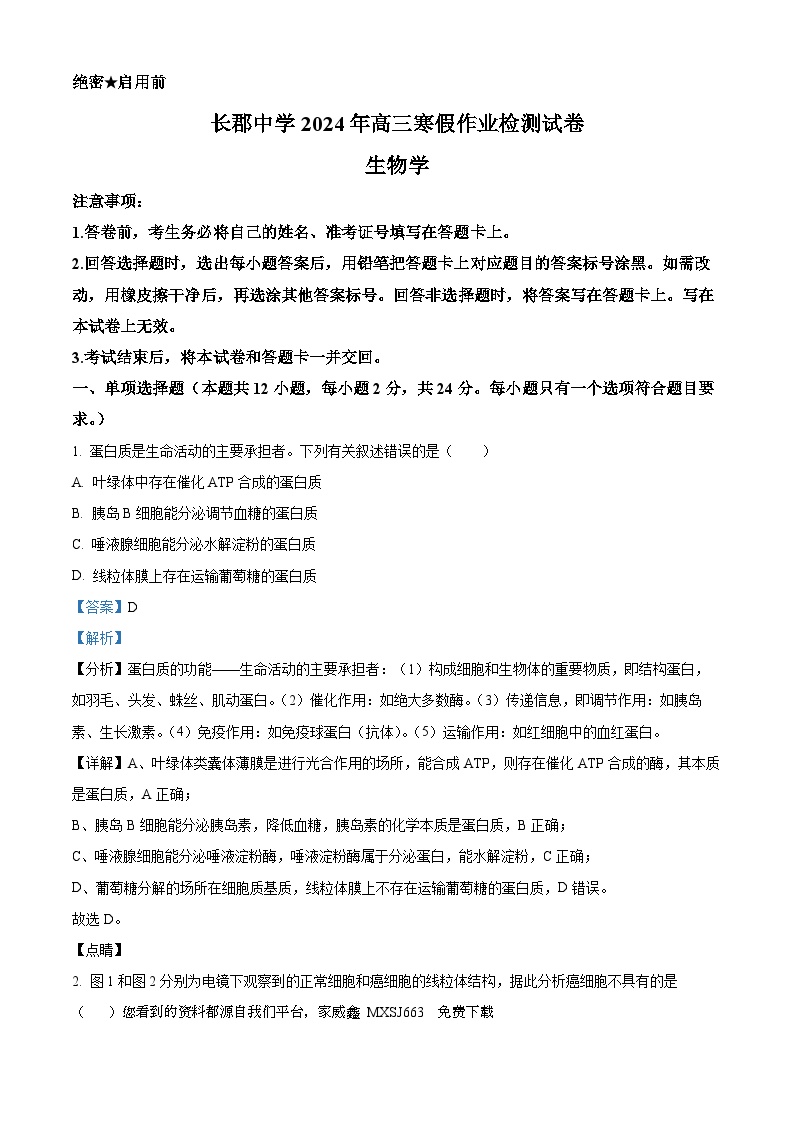 97，2024届湖南省长沙市长郡中学高三寒假作业检测生物试题