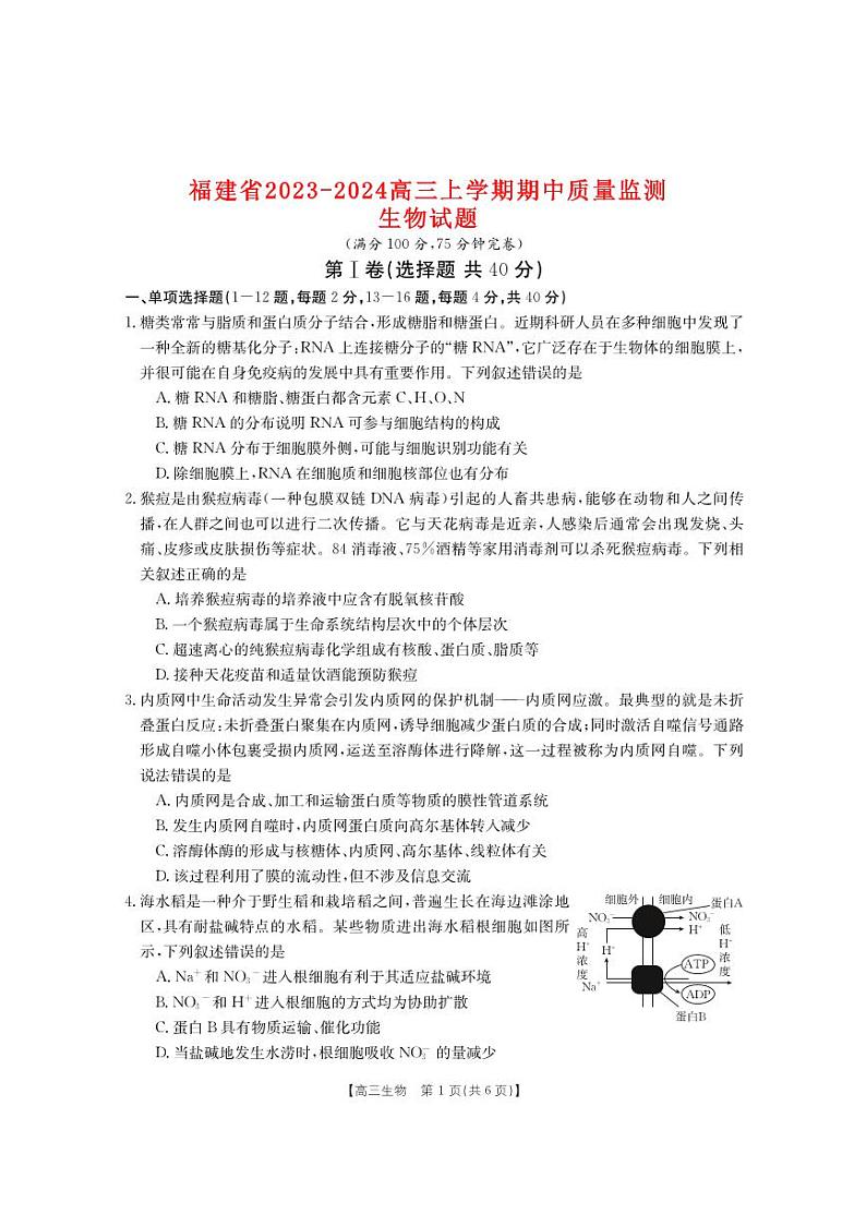 福建省2023_2024高三生物上学期期中质量监测试题第1页