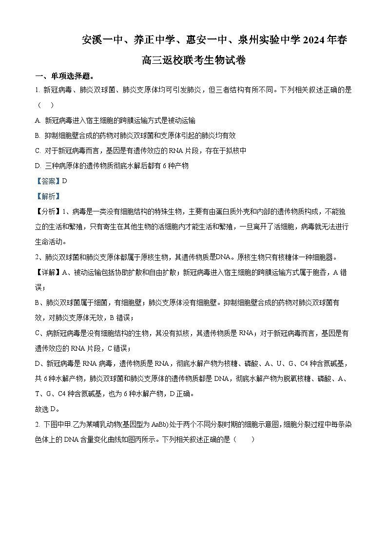 福建省安溪一中、养正中学、惠安一中、泉州实验中学2023-2024学年高三2月四校联考生物试题(解析版)第1页