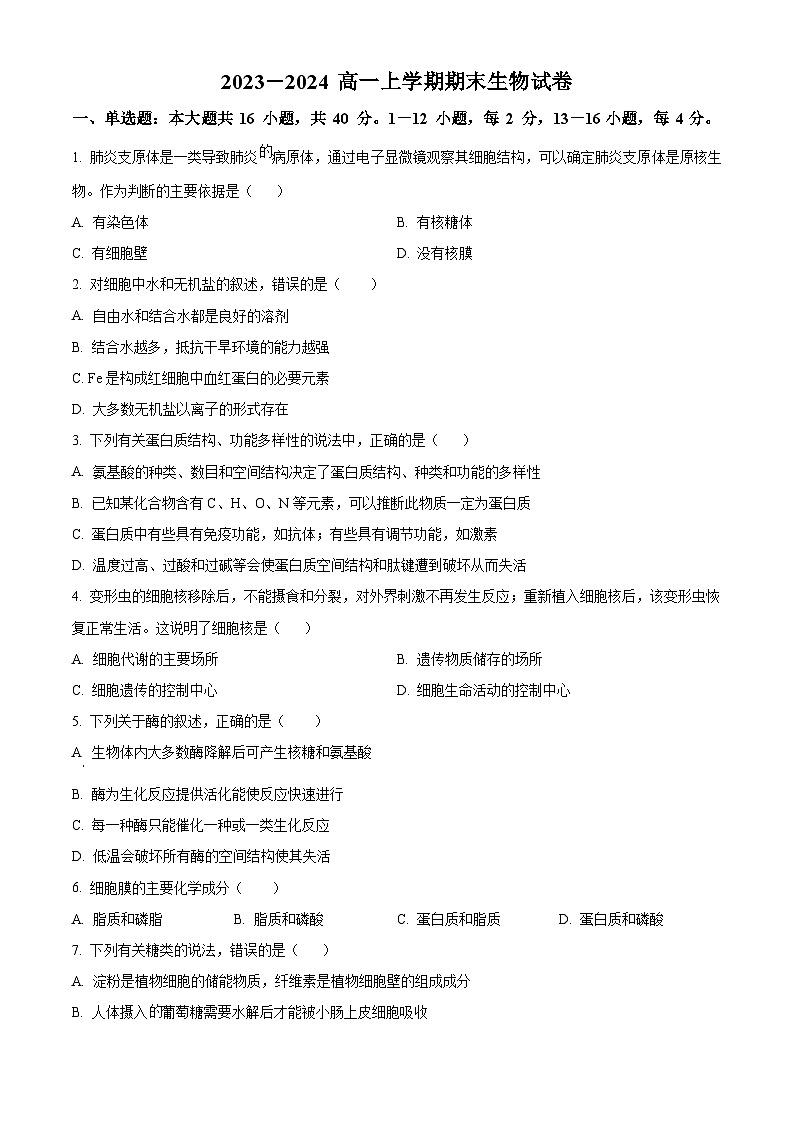 福建省莆田市七校2023-2024學(xué)年高一上學(xué)期期末聯(lián)考生物試題（原卷版）第1頁