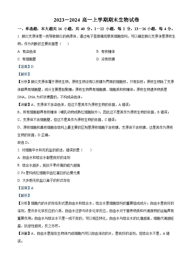 福建省莆田市七校2023-2024學(xué)年高一上學(xué)期期末聯(lián)考生物試題（解析版）第1頁
