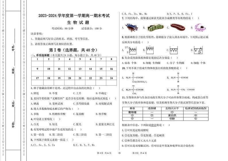 02,新疆兵团第三师图木舒克市鸿德实验学校2023-2024学年高一上学期期末生物试卷第1页