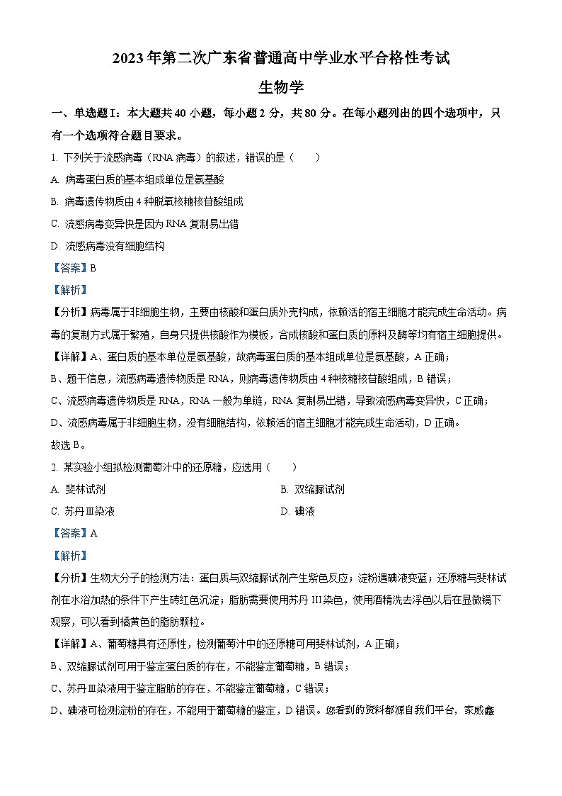 12,2023年7月广东省普通高中学业水平合格性考试生物真题第1页