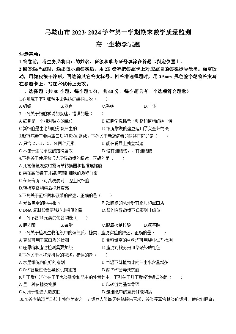 15,安徽省马鞍山市2023-2024学年高一上学期期末生物试题()01