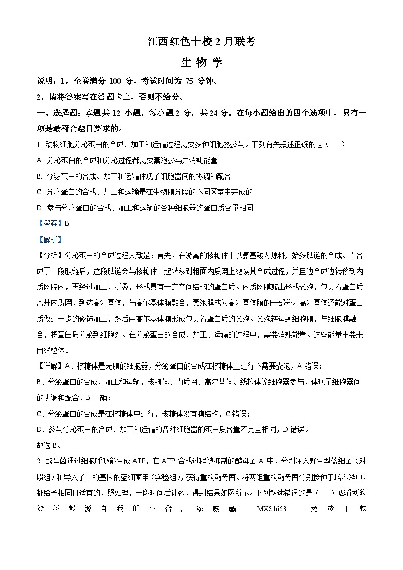26,江西省红色十校2023-2024学年高三下学期2月联考生物试题第1页