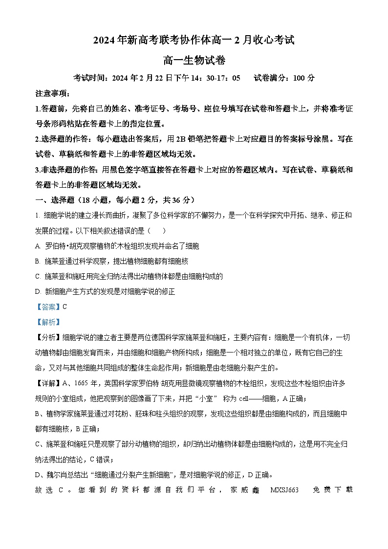 32，湖北省新高考联考协作体2023-2024学年高一下学期2月开学生物试题