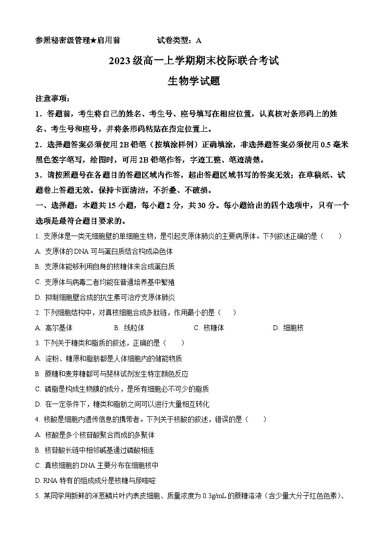 2024日照高一上学期期末校际联合考试生物含解析01
