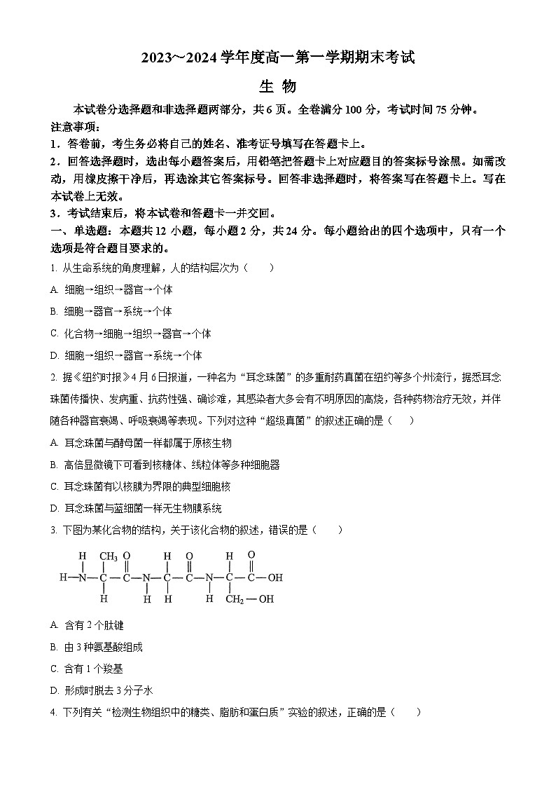 2024安康高一上学期期末考试生物含解析01