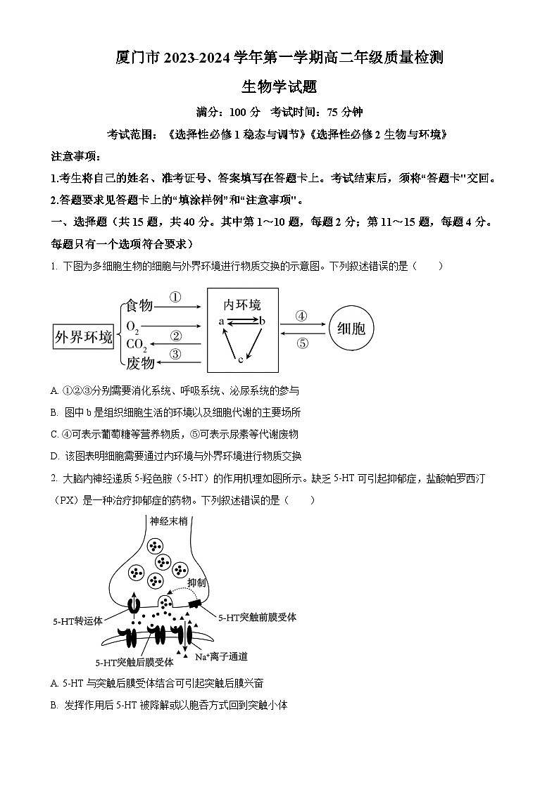 福建省厦门市2023-2024学年高二1月期末生物试题(原卷版)第1页
