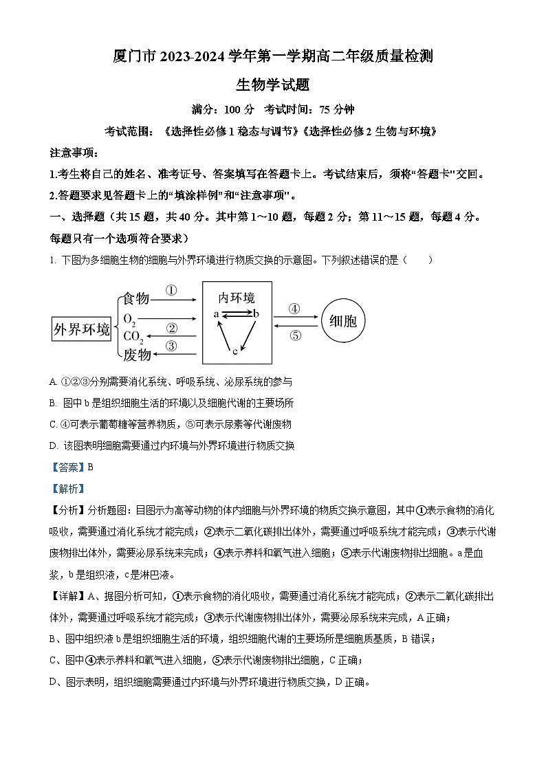 福建省厦门市2023-2024学年高二1月期末生物试题(解析版)第1页