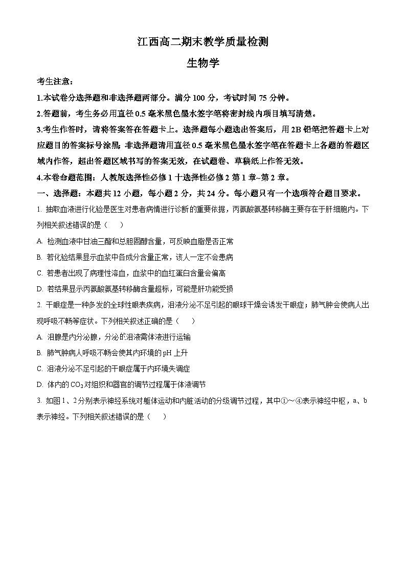 江西省部分学校2023-2024学年高二上学期1月期末生物试题(Word版附解析)01