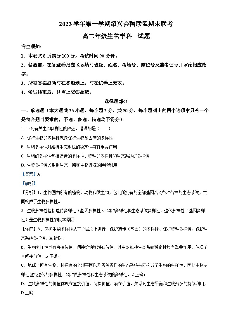浙江省绍兴市会稽联盟2023-2024学年高二上学期期末联考生物试题 Word版含解析第1页