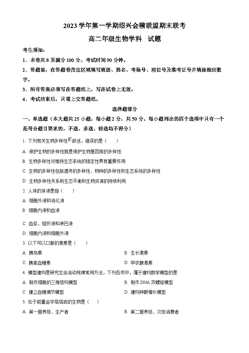 浙江省绍兴市会稽联盟2023-2024学年高二上学期期末联考生物试题(原卷版)第1页