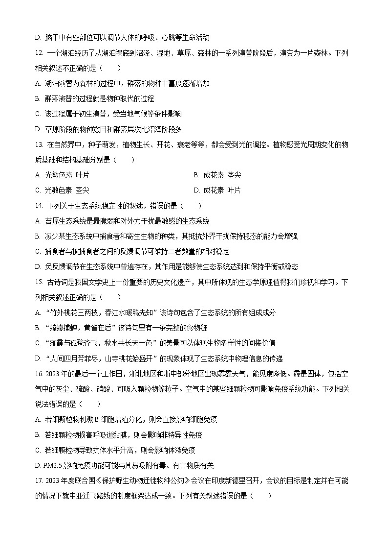 浙江省绍兴市会稽联盟2023-2024学年高二上学期期末联考生物试题(原卷版)第3页