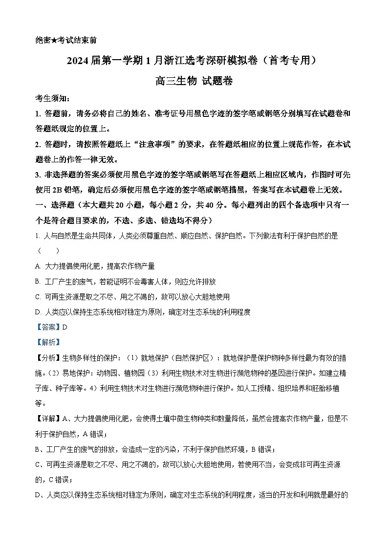 浙江省深研2024届高三1月选考模拟卷(首考专用)生物试题(Word版附解析)01