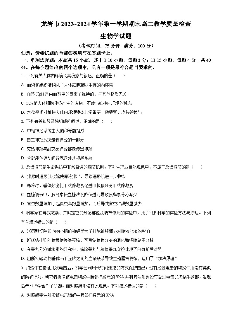 福建省龙岩市2023-2024学年高二1月期末生物试题(原卷版)第1页