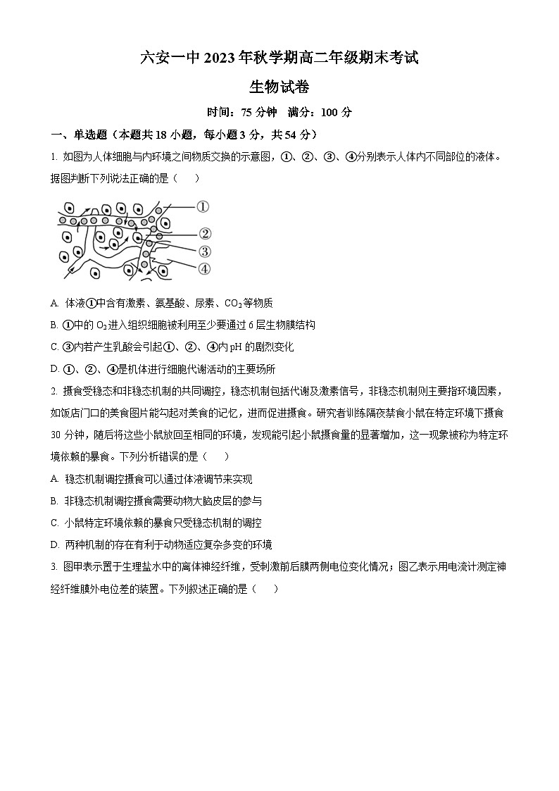 安徽省六安市一中2023-2024学年高二上学期期末生物试题 Word版无答案第1页