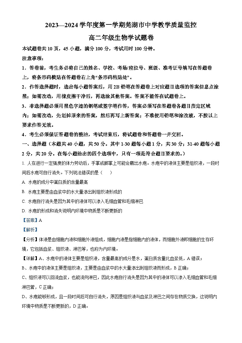 安徽省芜湖市2023-2024学年高二1月期末生物试题 Word版含解析第1页