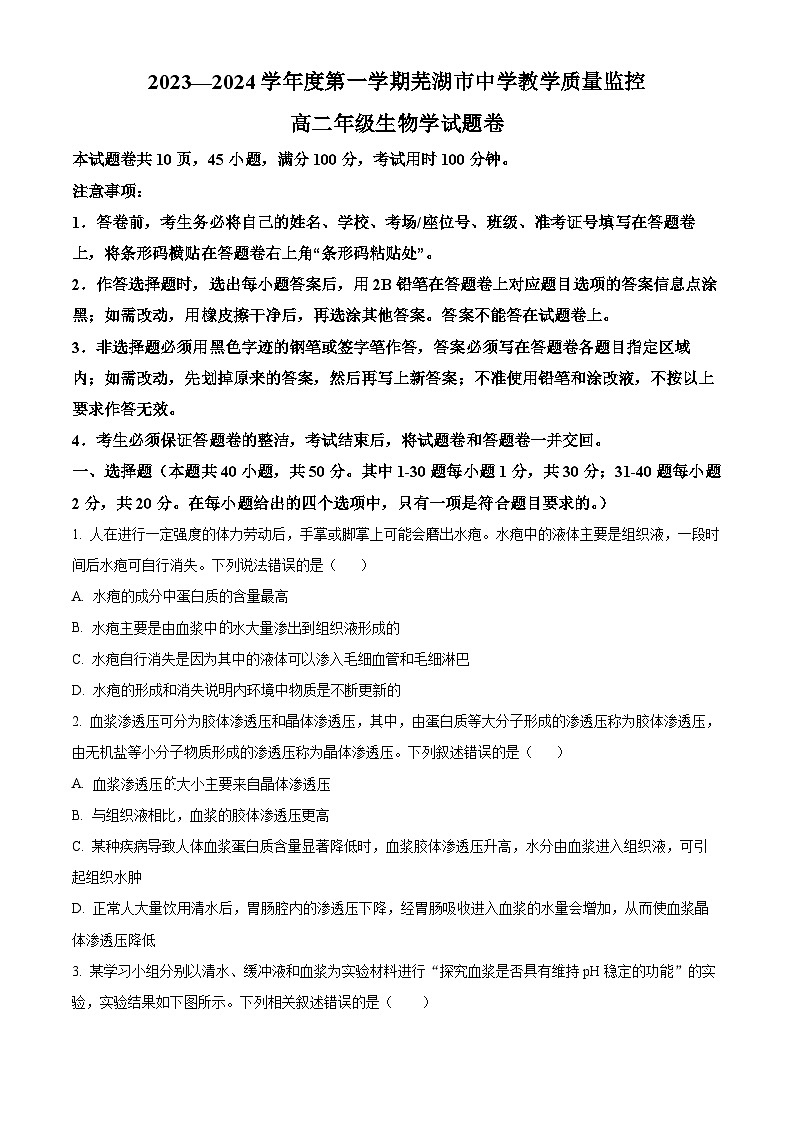 安徽省芜湖市2023-2024学年高二1月期末生物试题 Word版无答案第1页