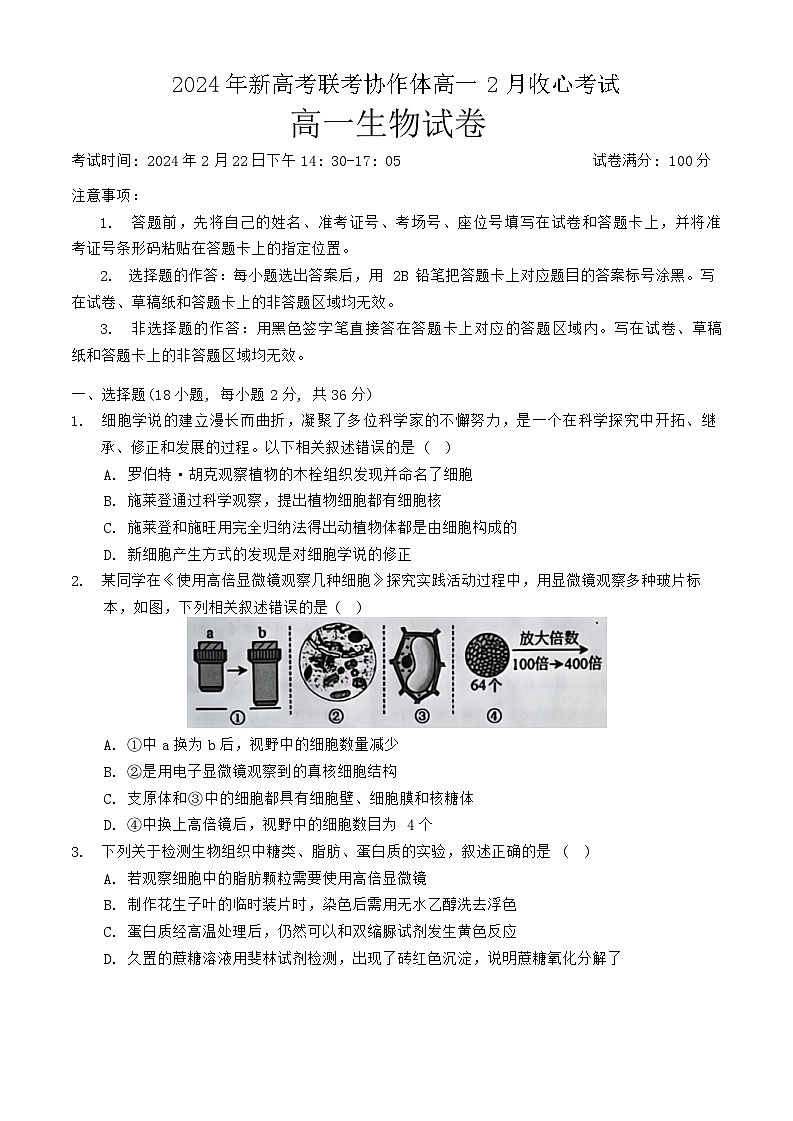 湖北省新高考联考协作体2023-2024学年高一下学期2月开学收心考试生物试卷(Word版附解析)01