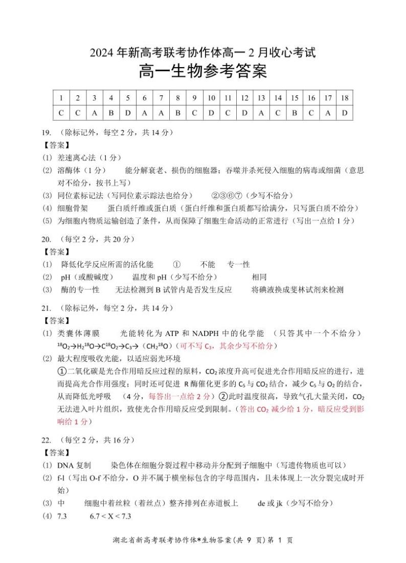 湖北省新高考联考协作体2023-2024学年高一下学期2月开学收心考试生物试卷（Word版附解析）01